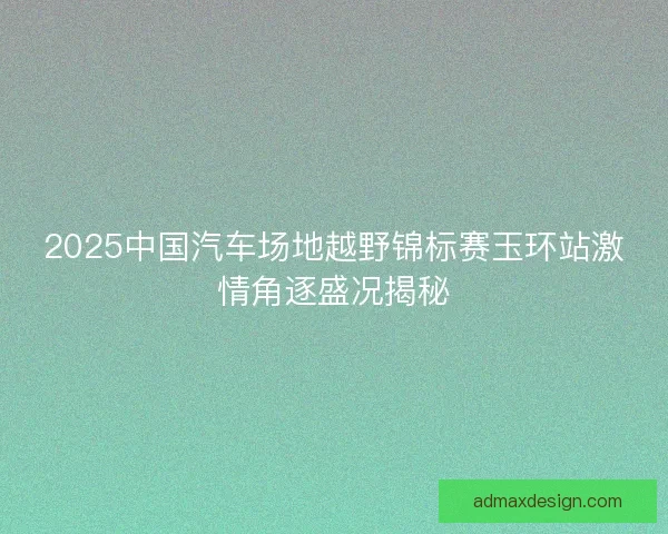 2025中国汽车场地越野锦标赛玉环站激情角逐盛况揭秘