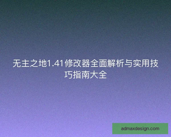 无主之地1.41修改器全面解析与实用技巧指南大全