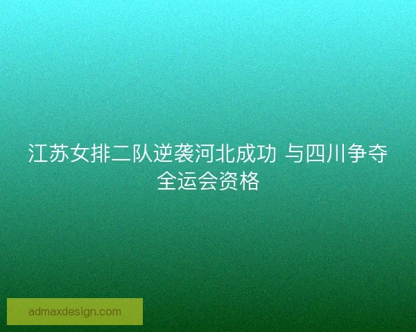 江苏女排二队逆袭河北成功 与四川争夺全运会资格