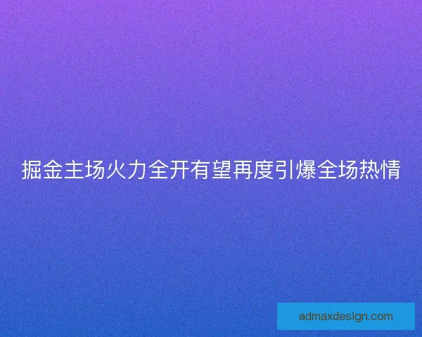掘金主场火力全开有望再度引爆全场热情