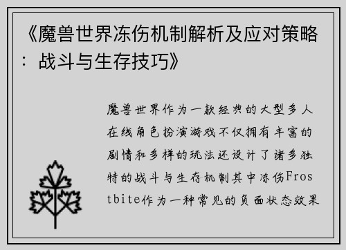 《魔兽世界冻伤机制解析及应对策略：战斗与生存技巧》