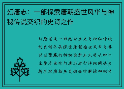 幻唐志：一部探索唐朝盛世风华与神秘传说交织的史诗之作