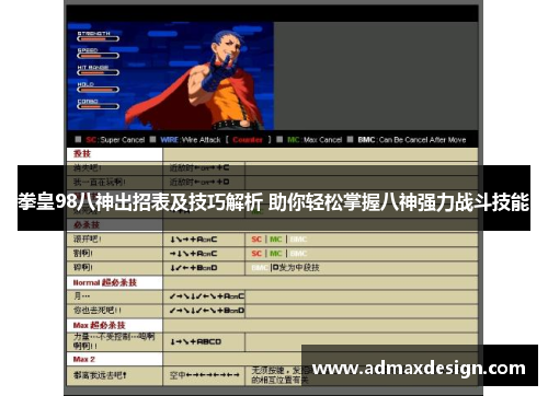 拳皇98八神出招表及技巧解析 助你轻松掌握八神强力战斗技能