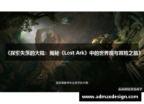 《探索失落的大陆：揭秘《Lost Ark》中的世界观与冒险之旅》